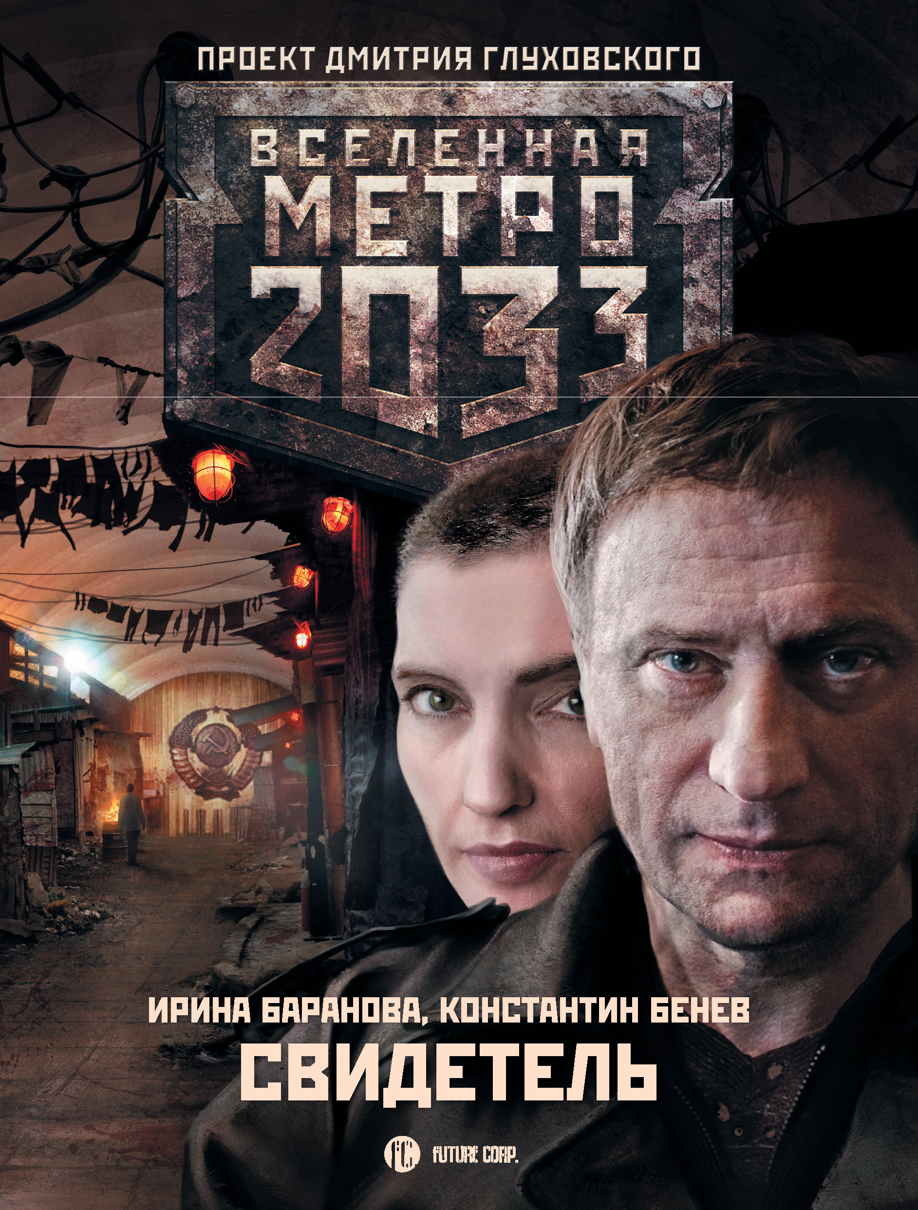 Обложка книги «Свидетель»
