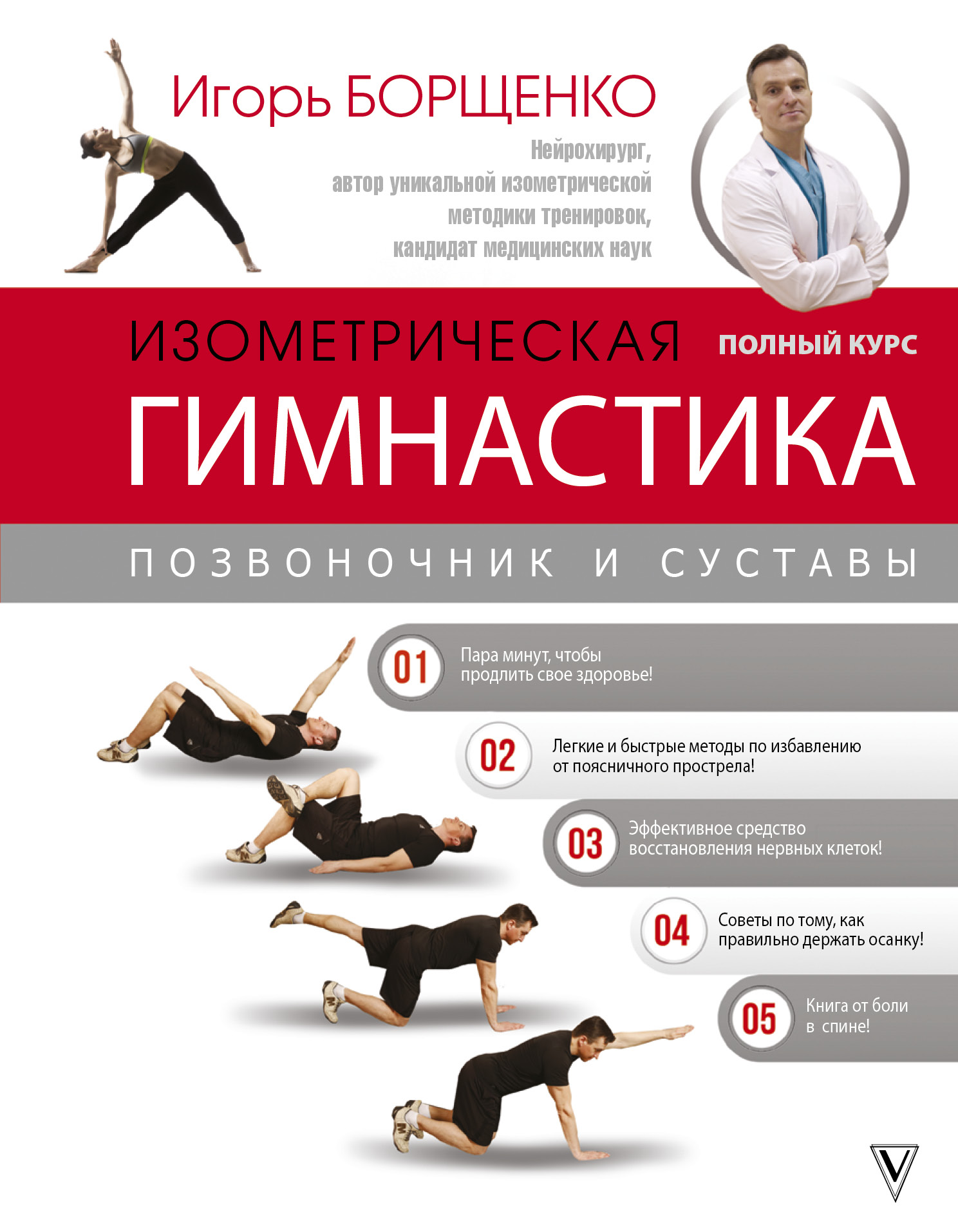 Обложка книги «Изометрическая гимнастика доктора Борщенко. Полный курс!»