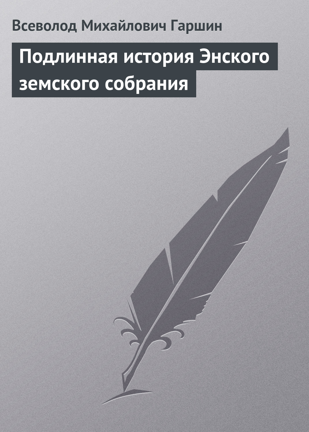 Обложка книги «Подлинная история Энского земского собрания»