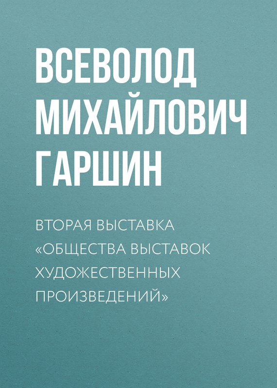 Обложка книги «Вторая выставка «Общества выставок художественных произведений»»