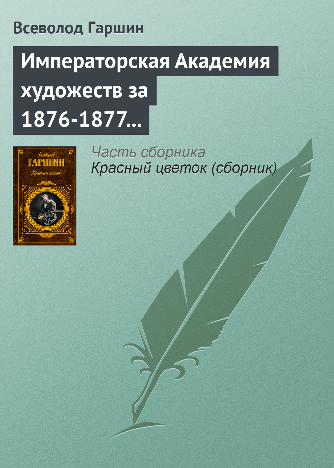 Обложка книги «Императорская Академия художеств за 1876-1877 учебный год»