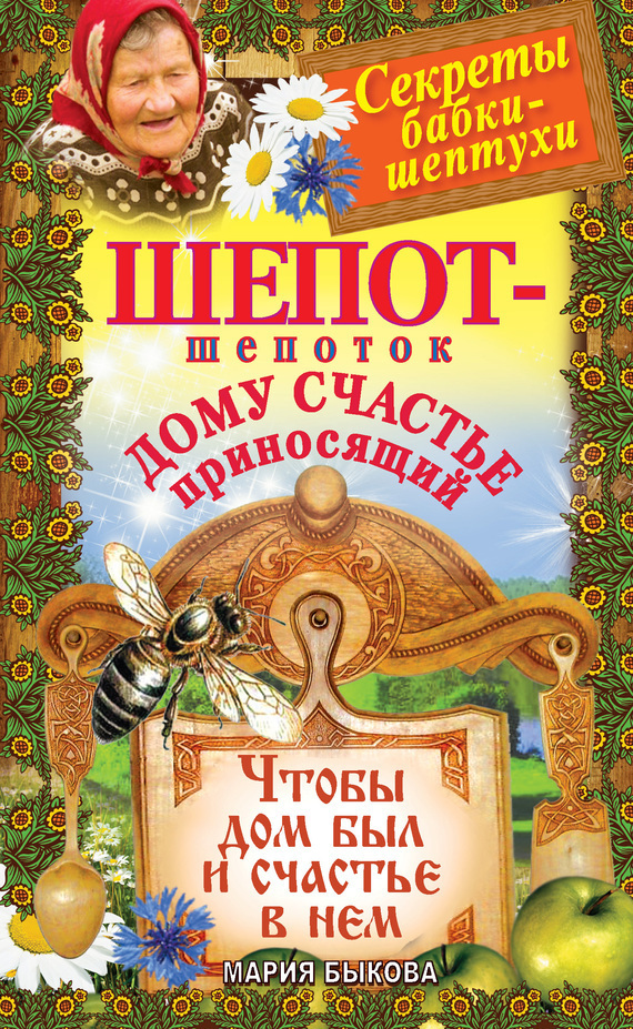 Обложка книги «Шепот-шепоток дому счастье приносящий. Чтобы дом был и счастье в нем»
