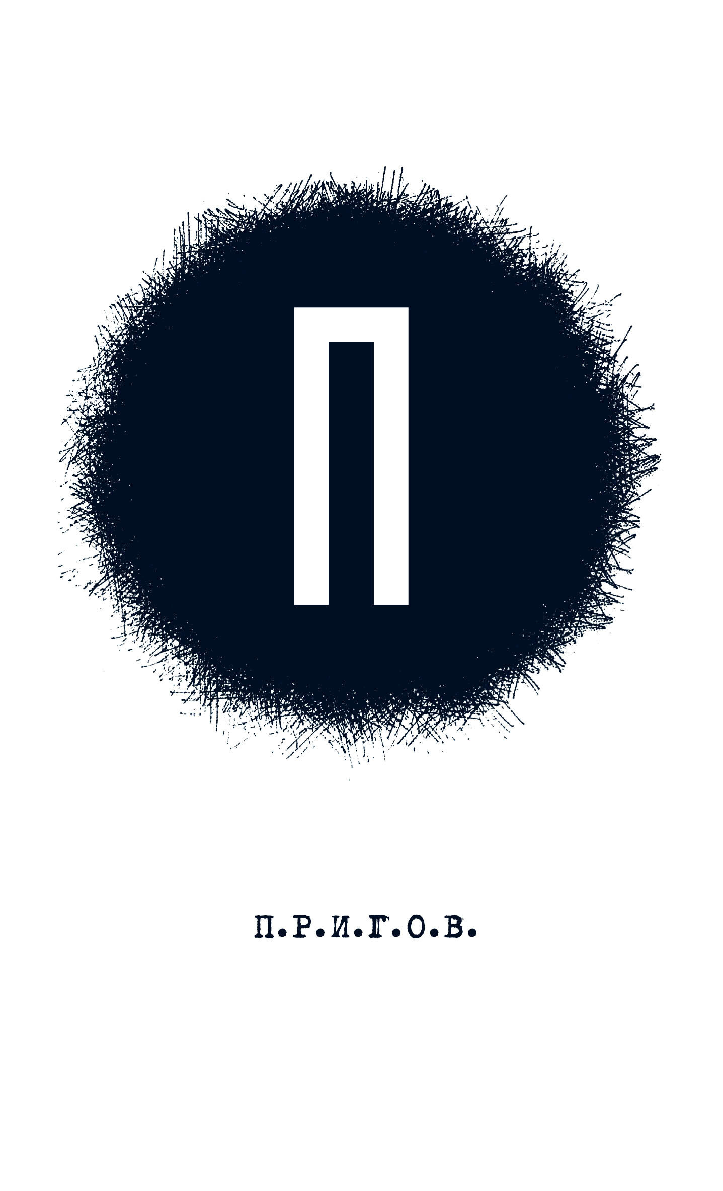 Обложка книги «П: Малое стихотворное собрание. Том 1»