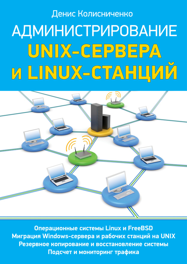 Обложка книги «Администрирование Unix-сервера и Linux-станций»