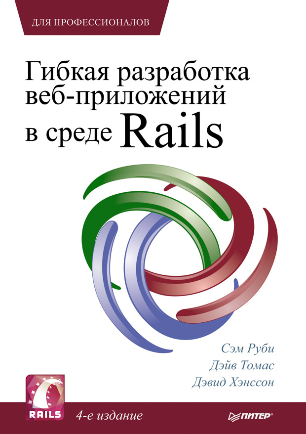 Обложка книги «Гибкая разработка веб-приложений в среде Rails»
