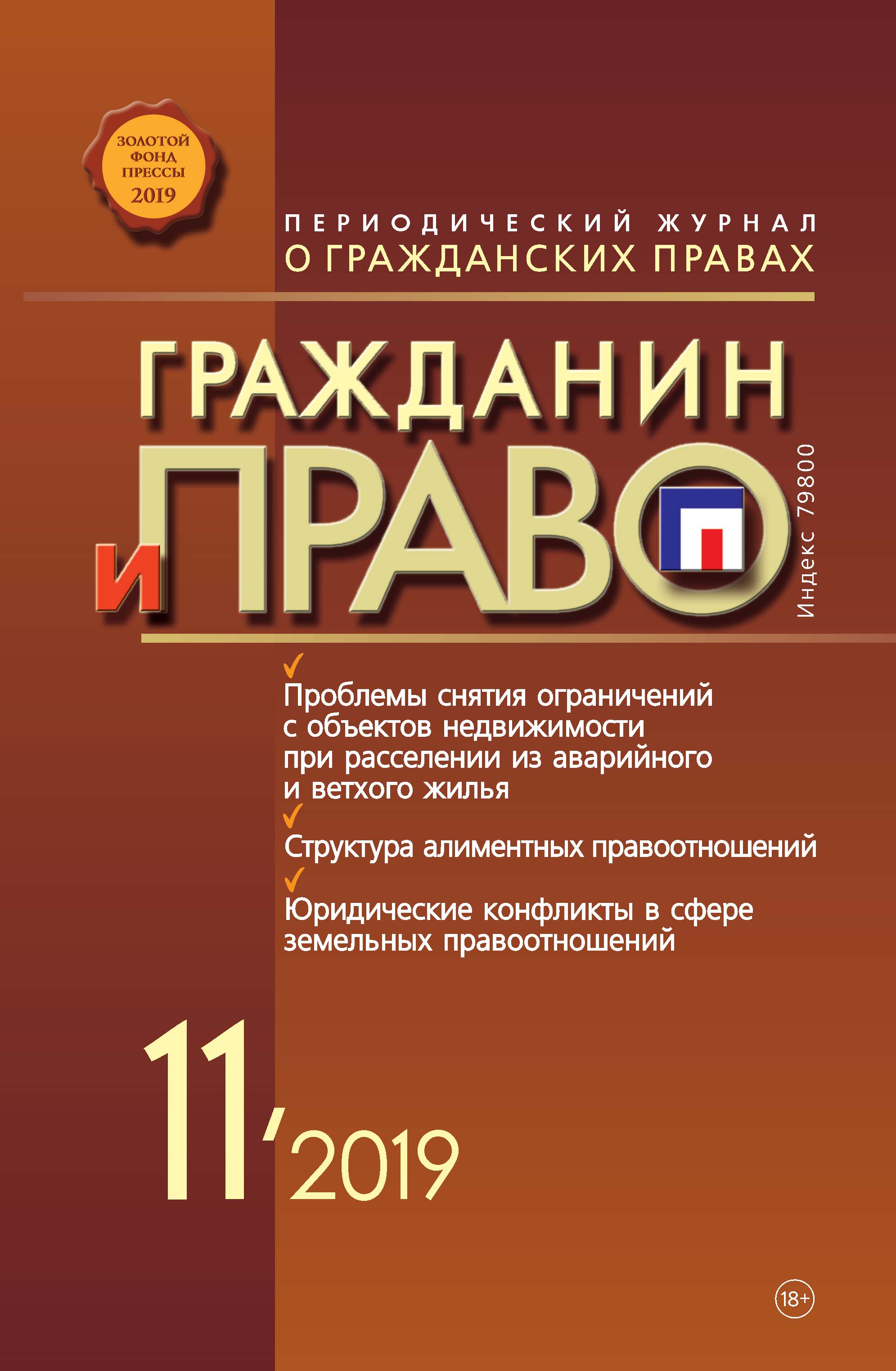 Обложка книги «Гражданин и право №11/2019»
