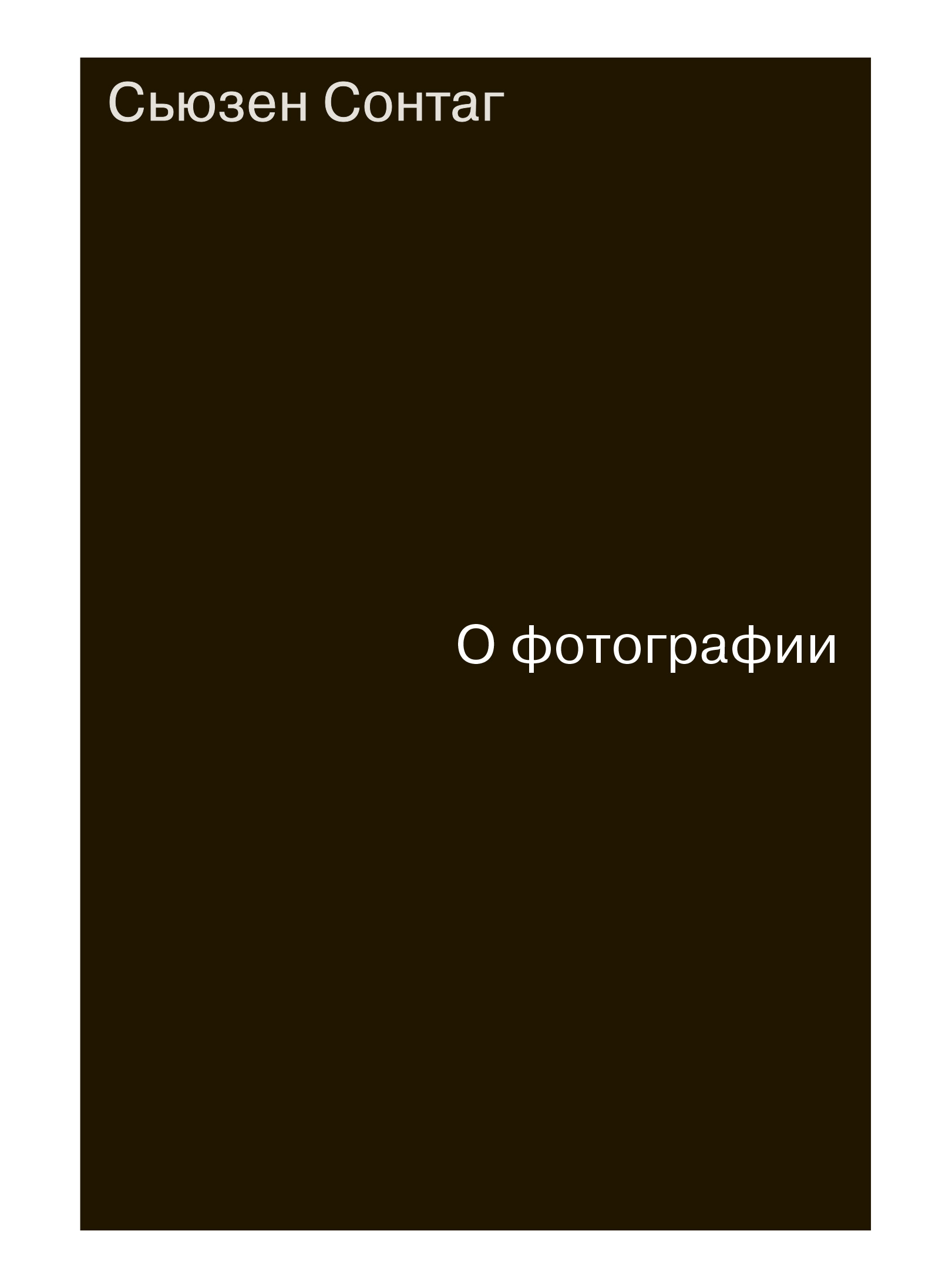 Обложка книги «О фотографии»