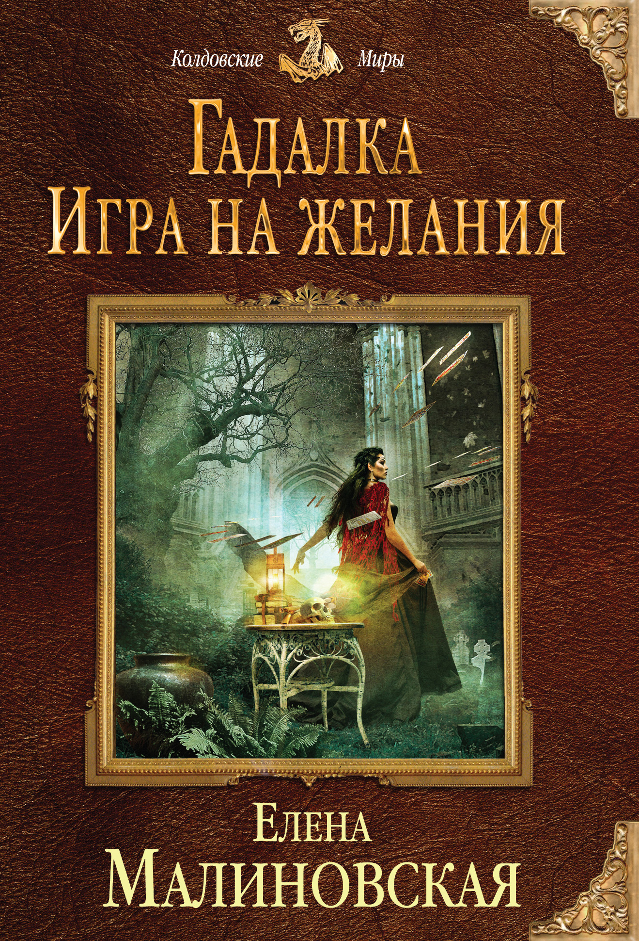 Обложка книги «Игра на желания»