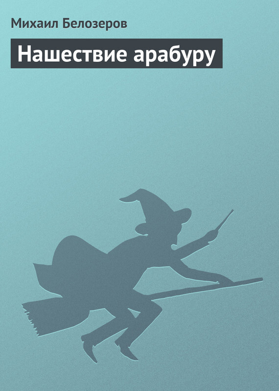 Обложка книги «Нашествие арабуру»