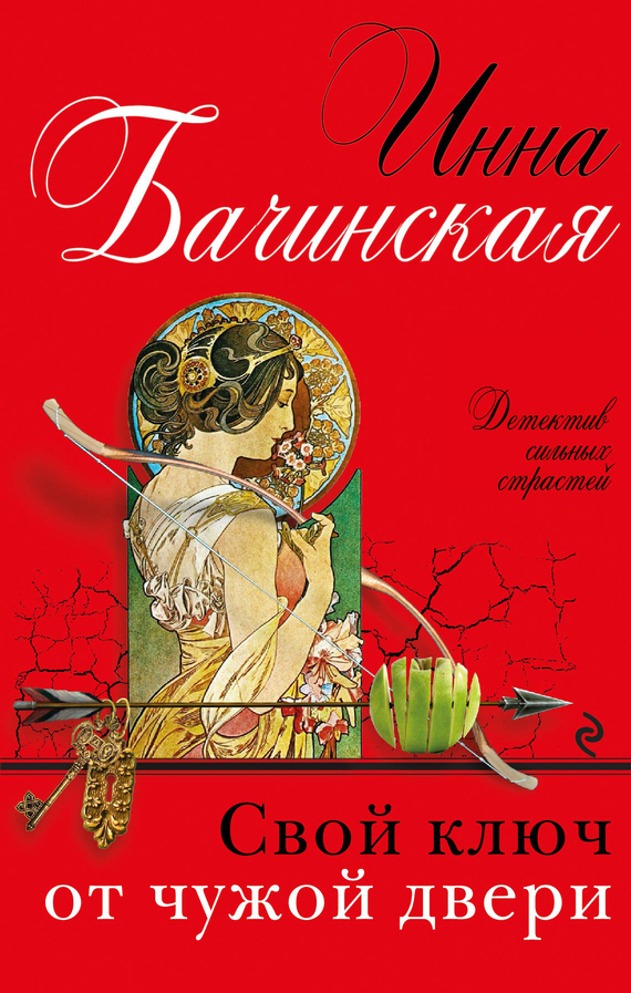Обложка книги «Свой ключ от чужой двери»