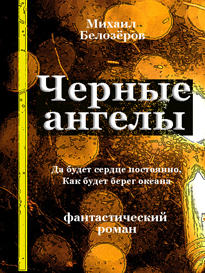 Обложка книги «Черные ангелы»