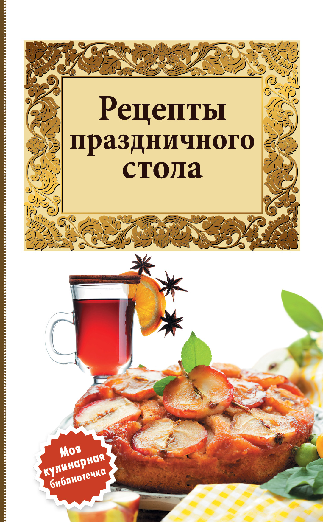 Обложка книги «Рецепты праздничного стола»