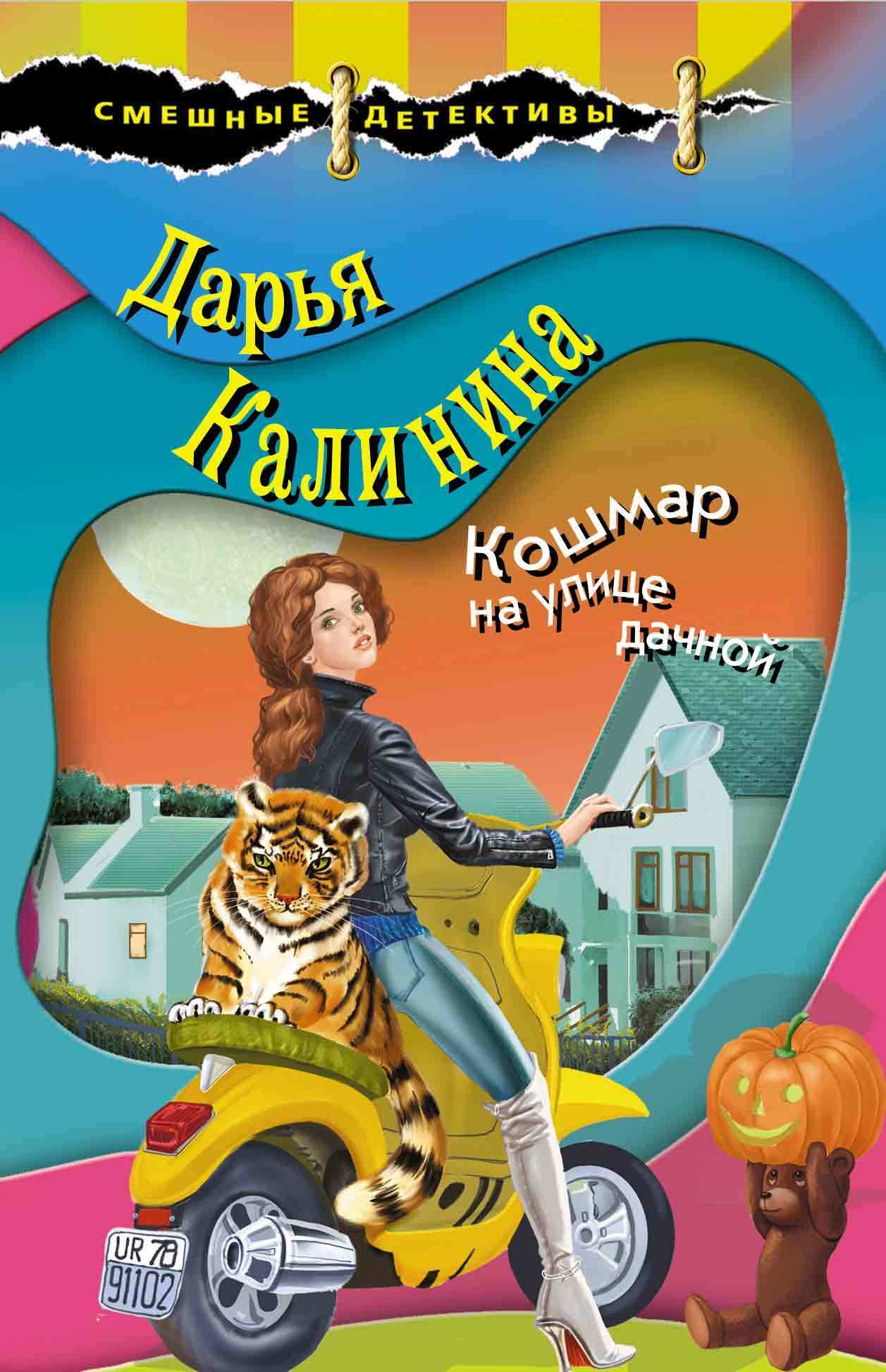 Обложка книги «Кошмар на улице дачной»