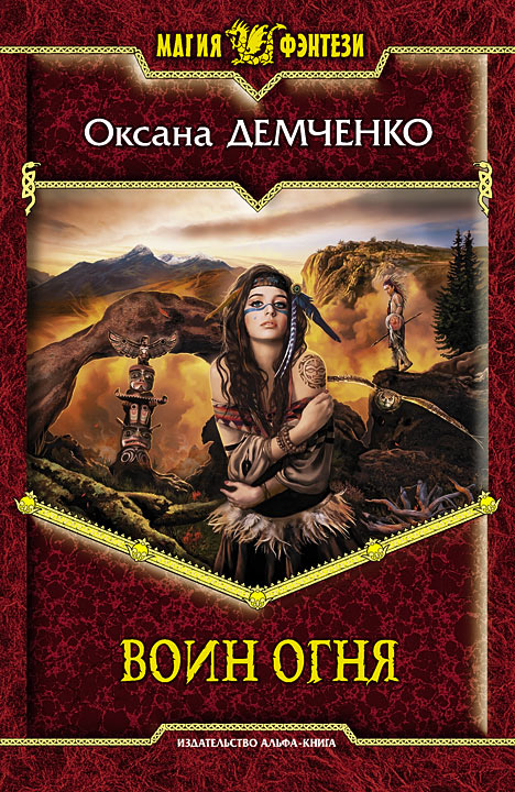 Обложка книги «Воин огня»