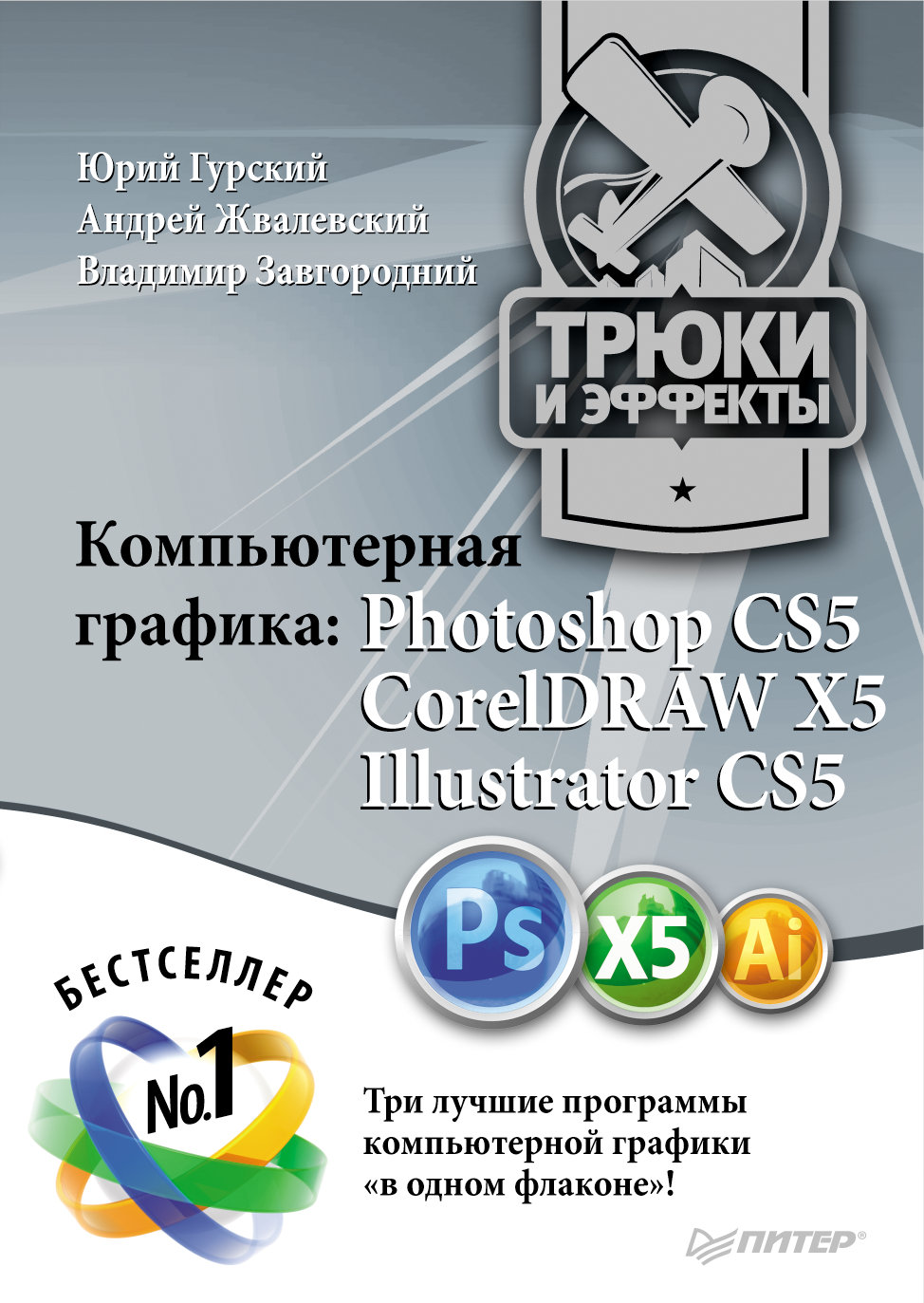 Обложка книги «Компьютерная графика. Photoshop CS5, CorelDRAW X5, Illustrator CS5. Трюки и эффекты»