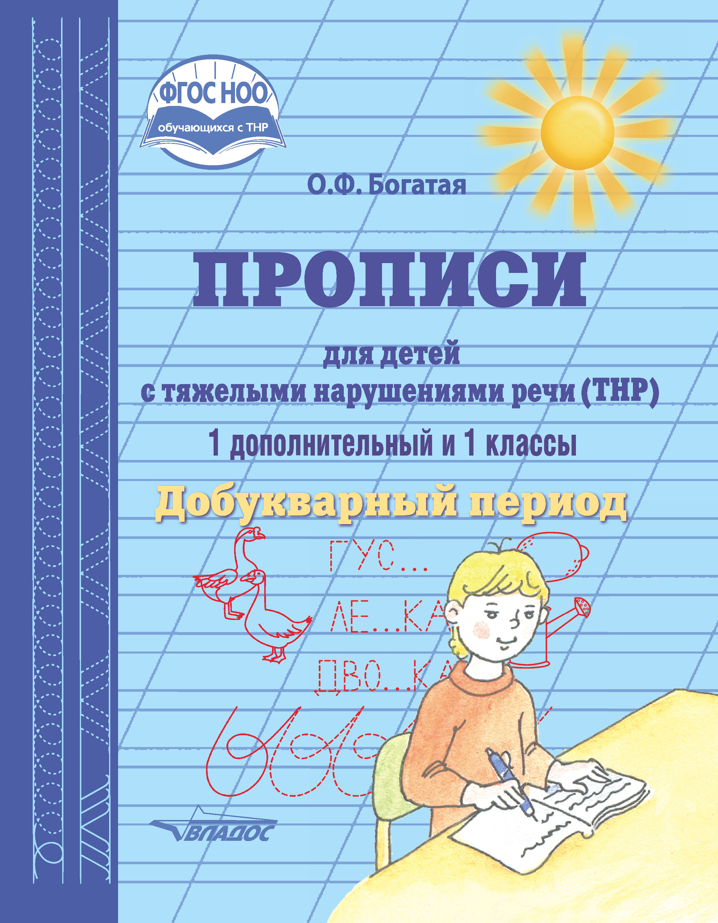 Обложка книги «Прописи для детей с тяжёлыми нарушениями речи (ТНР). 1 дополнительный и 1 классы. Добукварный период»