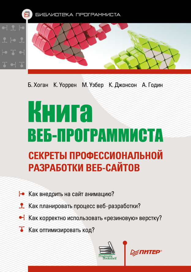 Обложка книги «Книга веб-программиста. Секреты профессиональной разработки веб-сайтов»