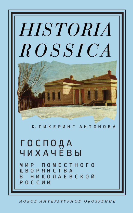 Обложка книги «Господа Чихачёвы»