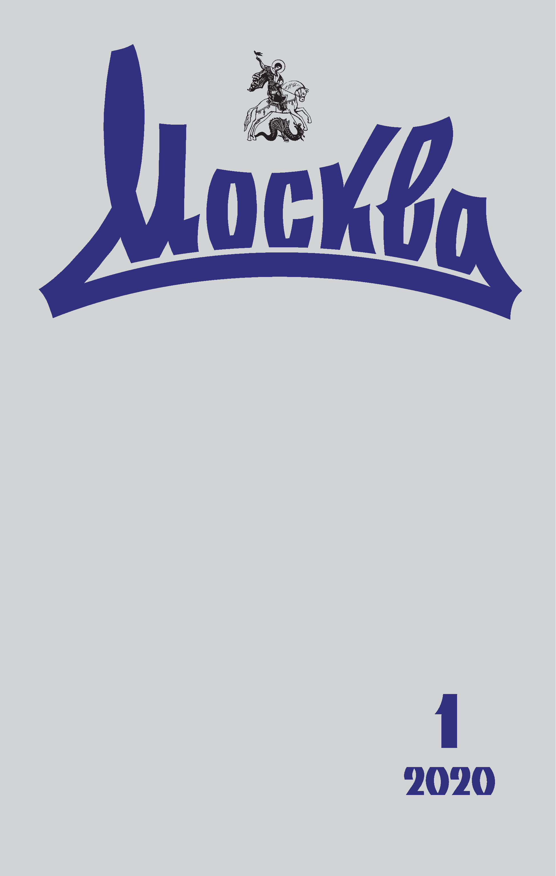 Обложка книги «Москва №01/2020»