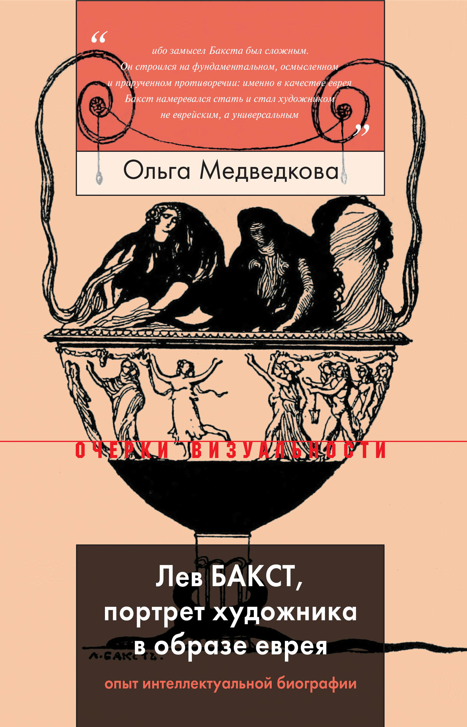 Обложка книги «Лев Бакст, портрет художника в образе еврея»