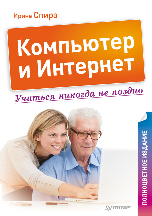 Обложка книги «Компьютер и Интернет. Учиться никогда не поздно»