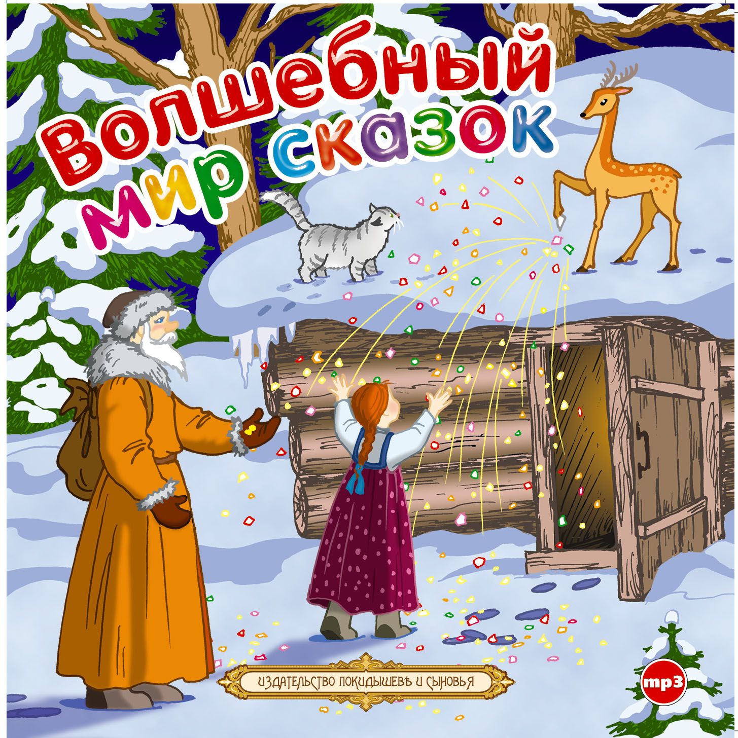 Обложка книги «Волшебный мир сказок. Сборник»