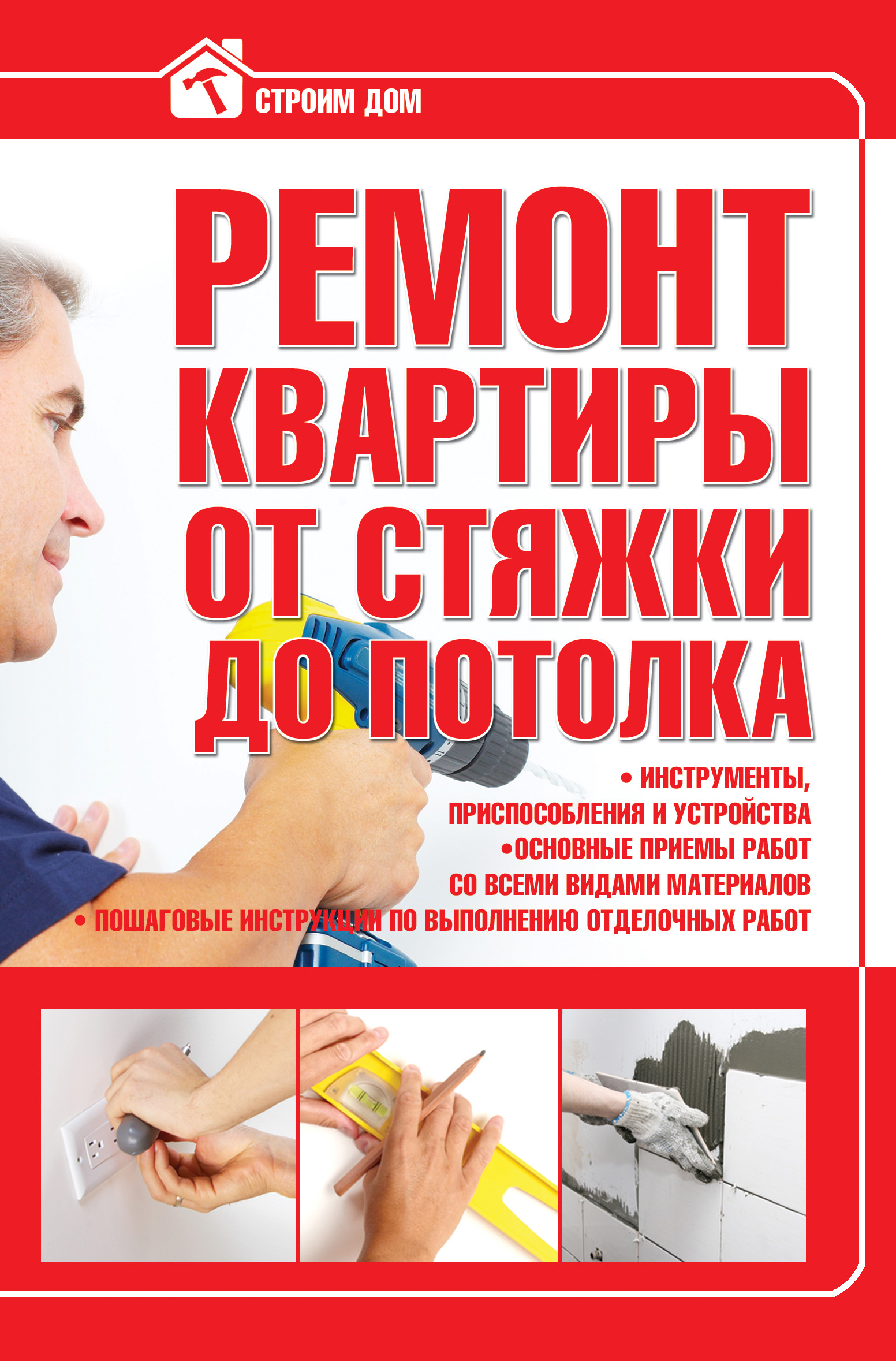Обложка книги «Ремонт квартиры от стяжки до потолка»