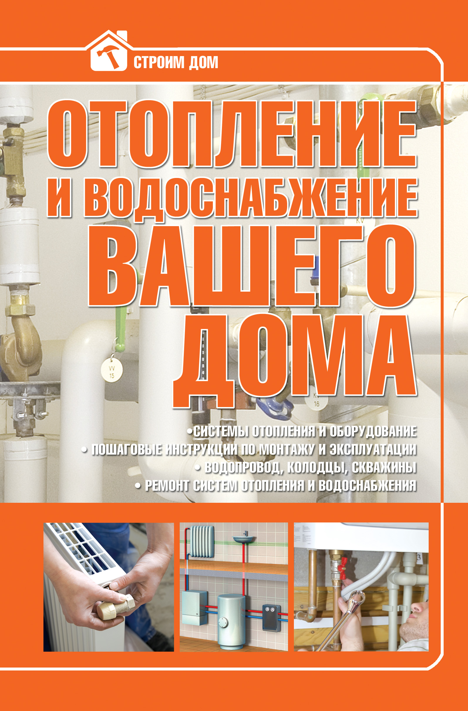 Обложка книги «Отопление и водоснабжение вашего дома»