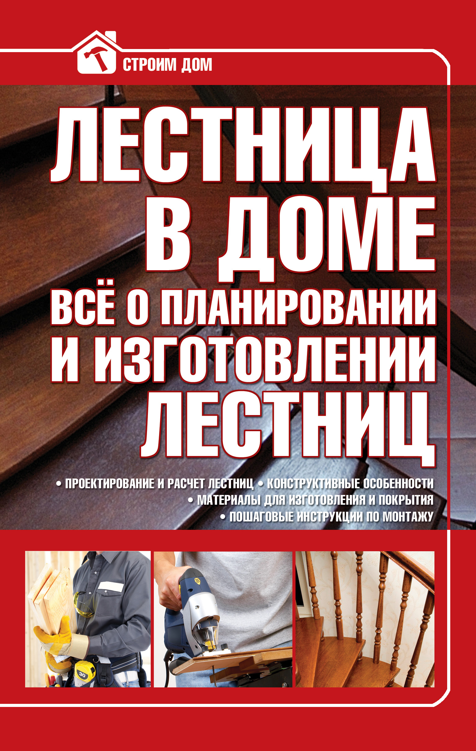 Обложка книги «Лестница в доме. Всё о планировании и изготовлении лестниц»