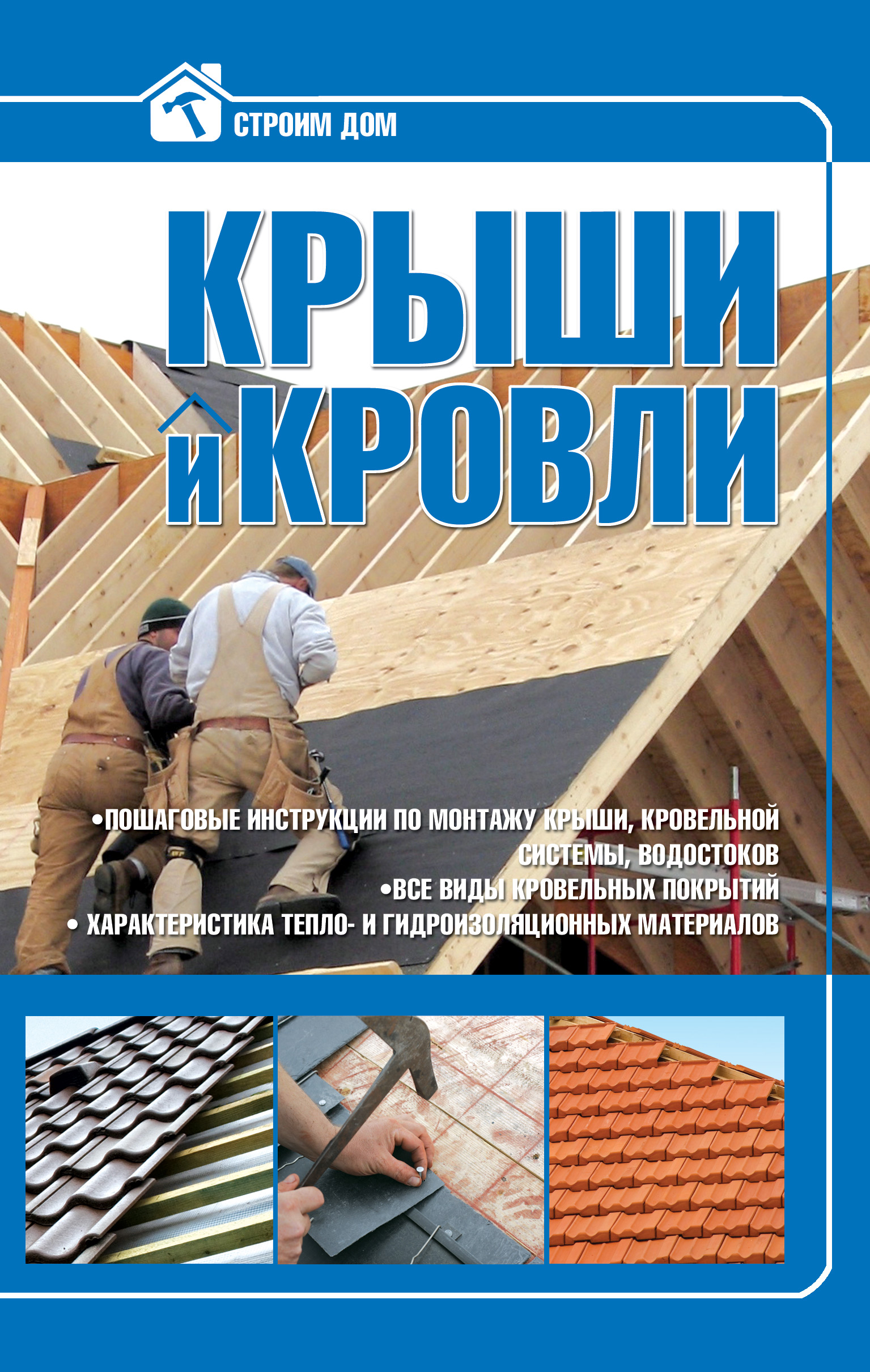 Обложка книги «Крыши и кровли»