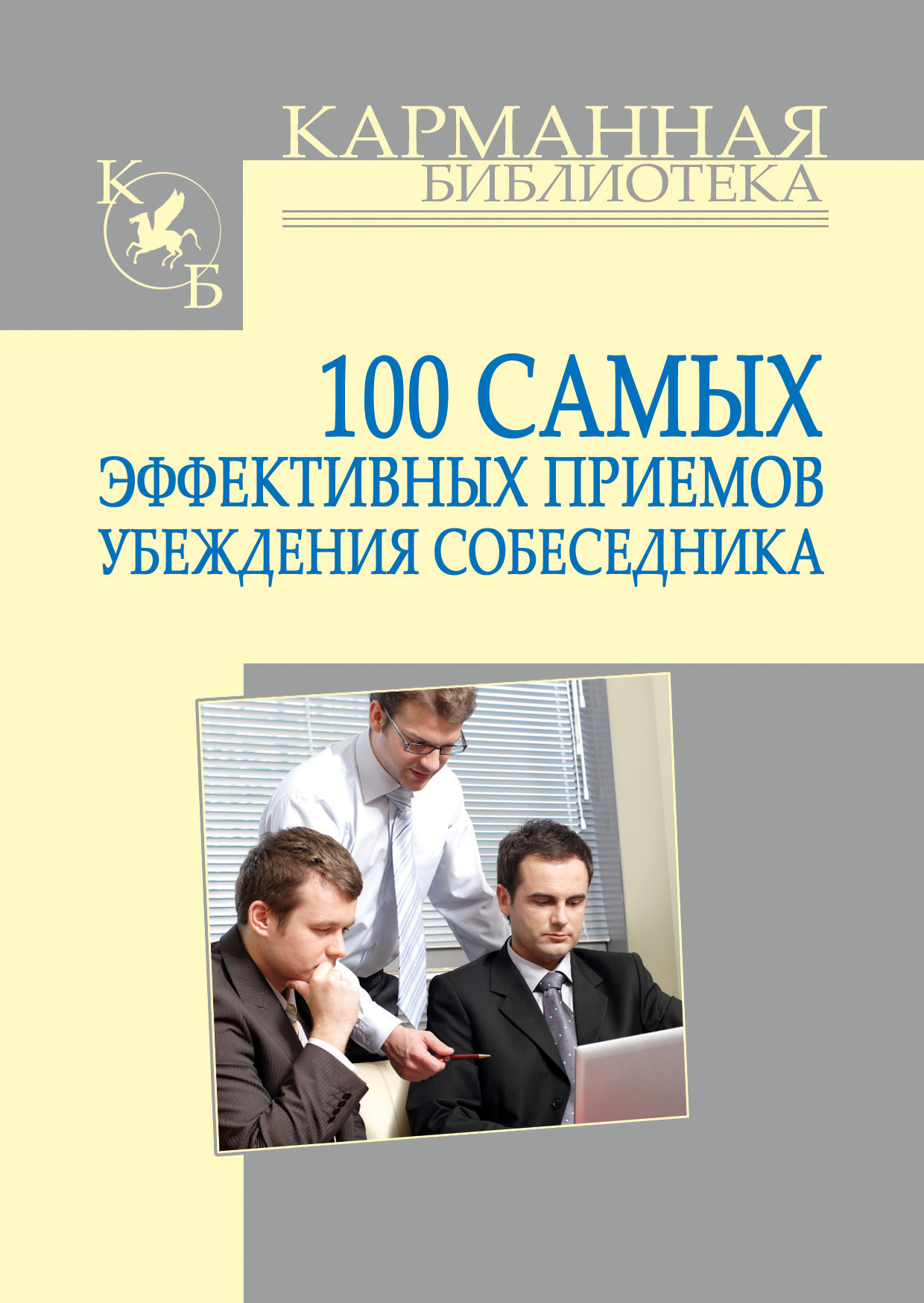 Обложка книги «100 самых эффективных приемов убеждения собеседника»