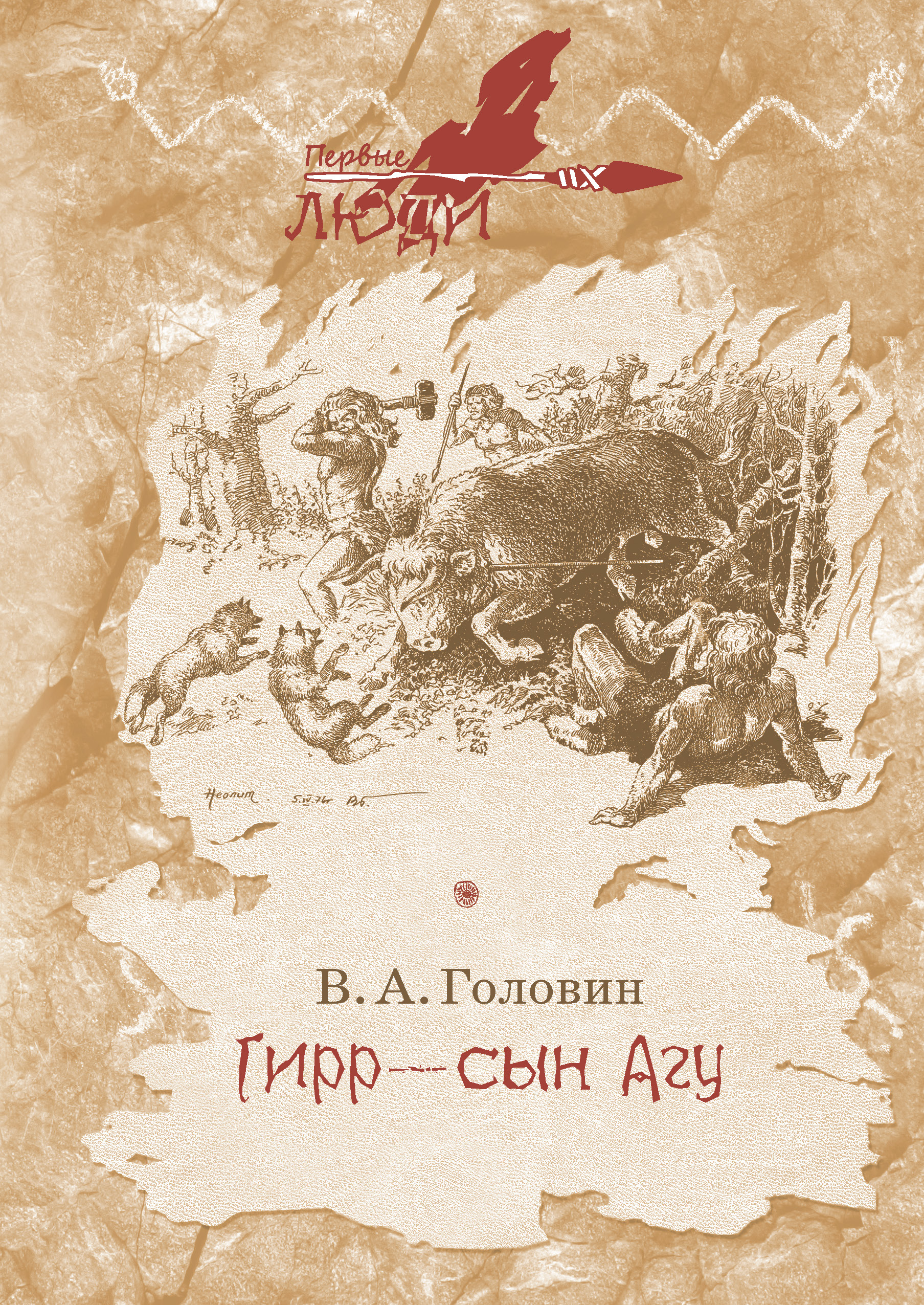 Обложка книги «Гирр – сын Агу»