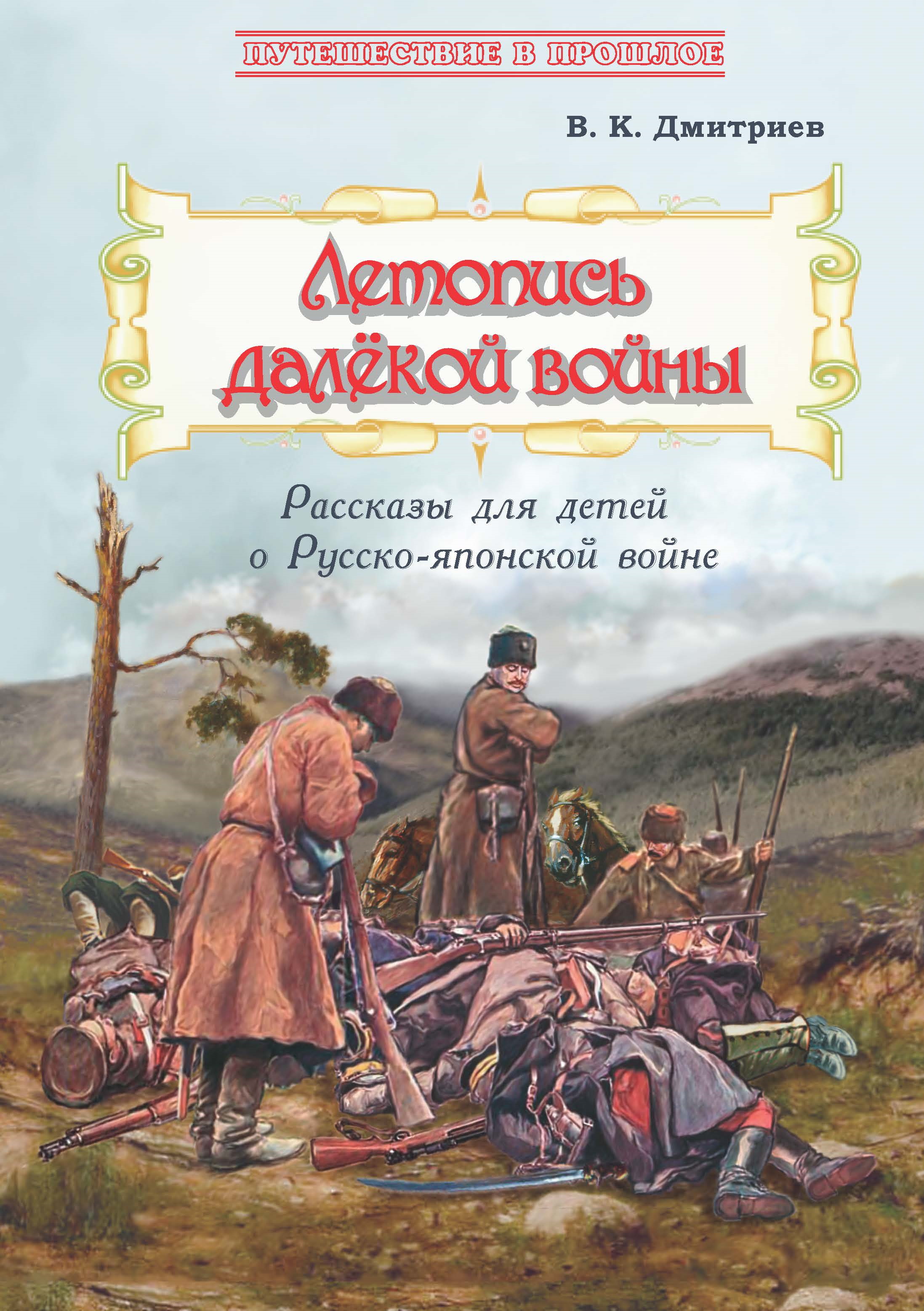 Обложка книги «Летопись далёкой войны. Рассказы для детей о Русско-японской войне»