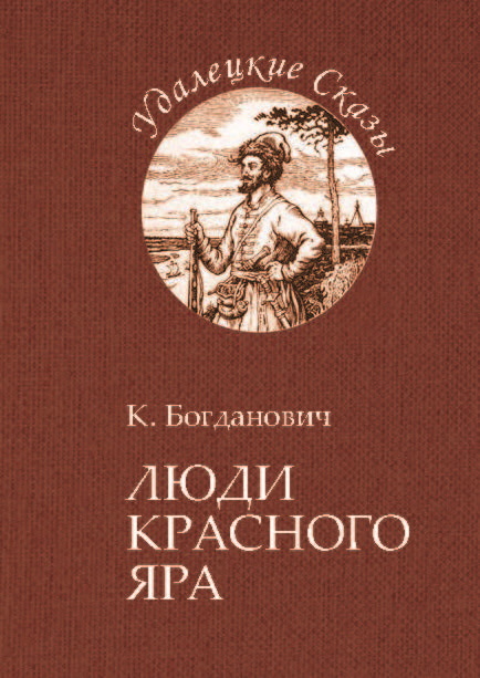 Обложка книги «Люди Красного Яра»