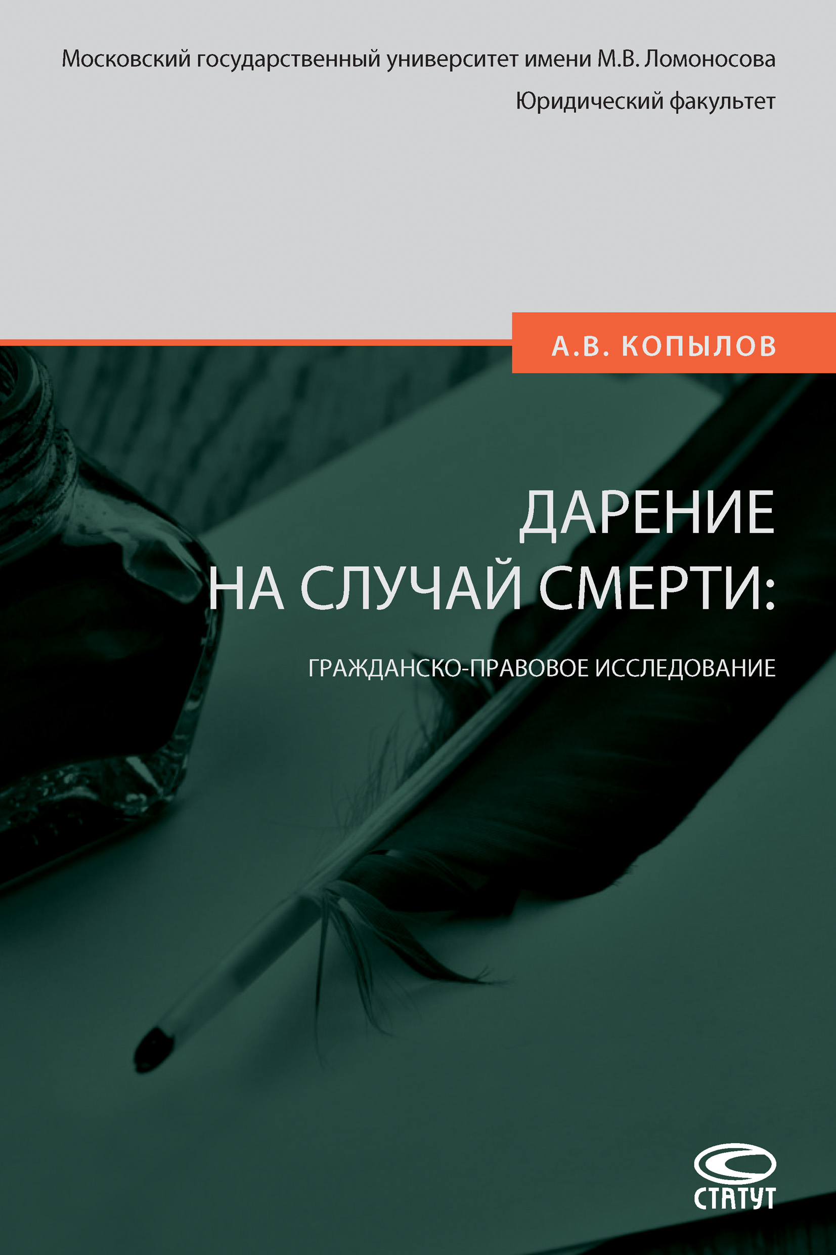 Обложка книги «Дарение на случай смерти: гражданско-правовое исследование»