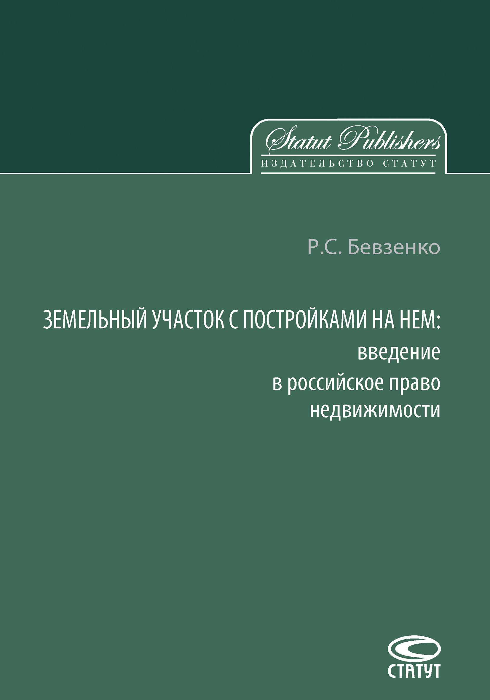 Обложка книги «Земельный участок с постройками на нем. Введение в российское право недвижимости»