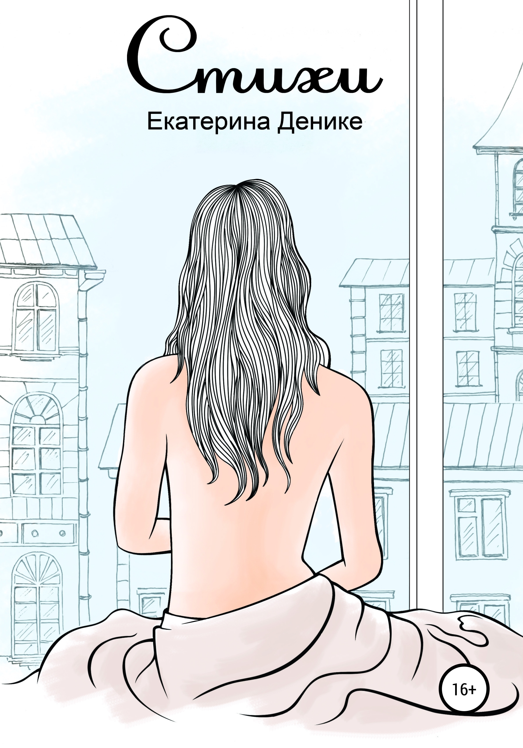 Обложка книги «Стихи. Сборник»