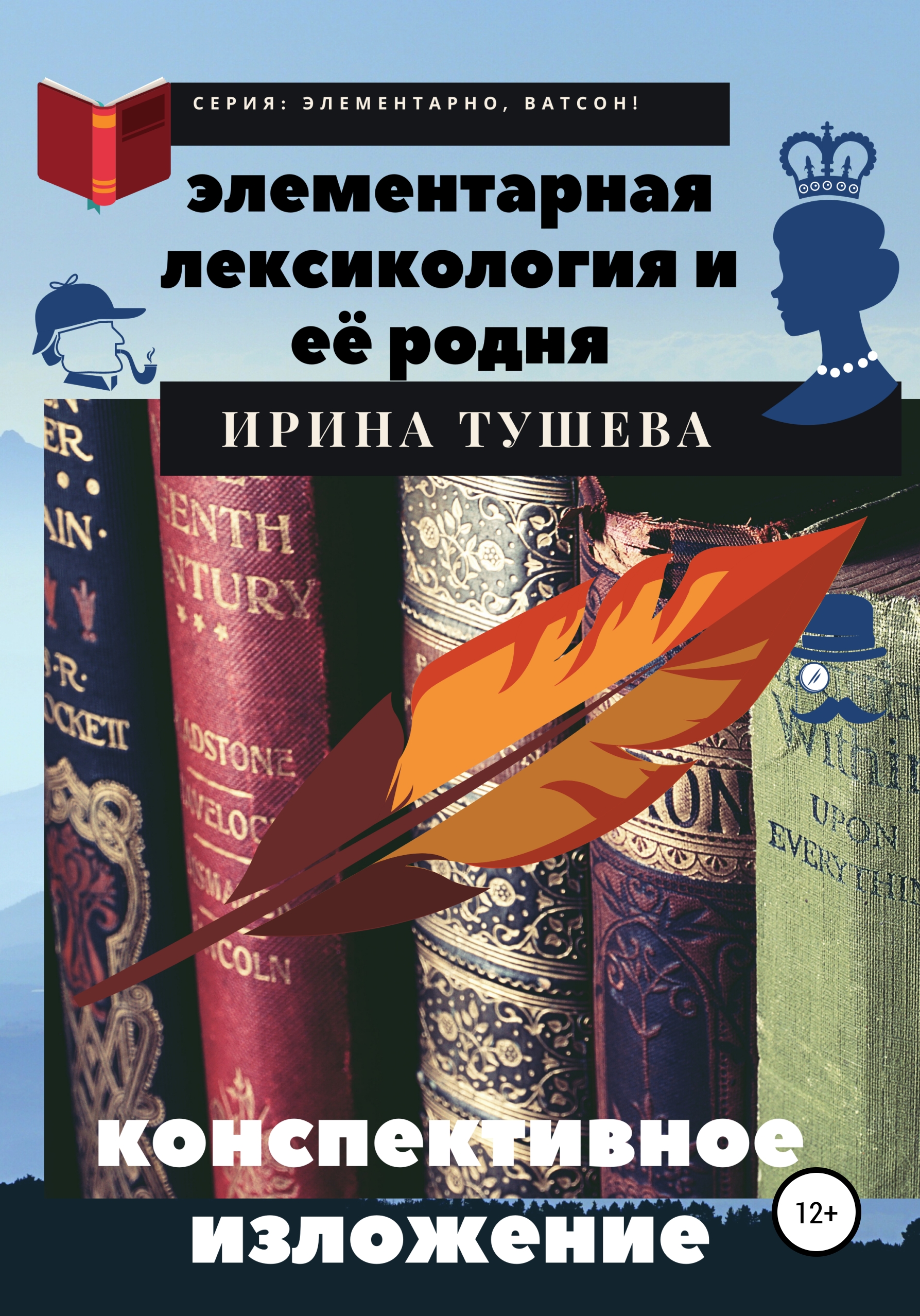 Обложка книги «Элементарная лексикология и её родня. Конспективное изложение»