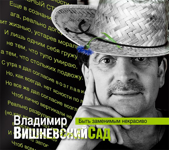 Обложка книги «Вишневский сад. Быть заменимым некрасиво»