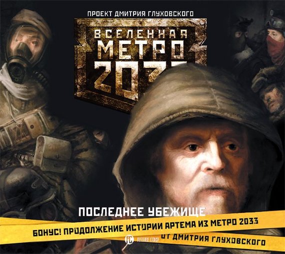 Обложка книги «Последнее убежище (сборник)»