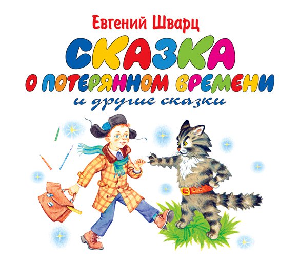 Обложка книги «Сказка о потерянном времени. Обыкновенное чудо»