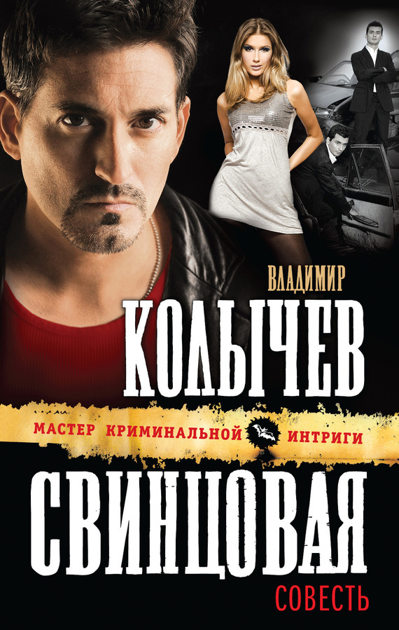 Обложка книги «Свинцовая совесть»