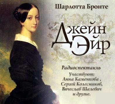 Обложка книги «Джейн Эйр (спектакль)»