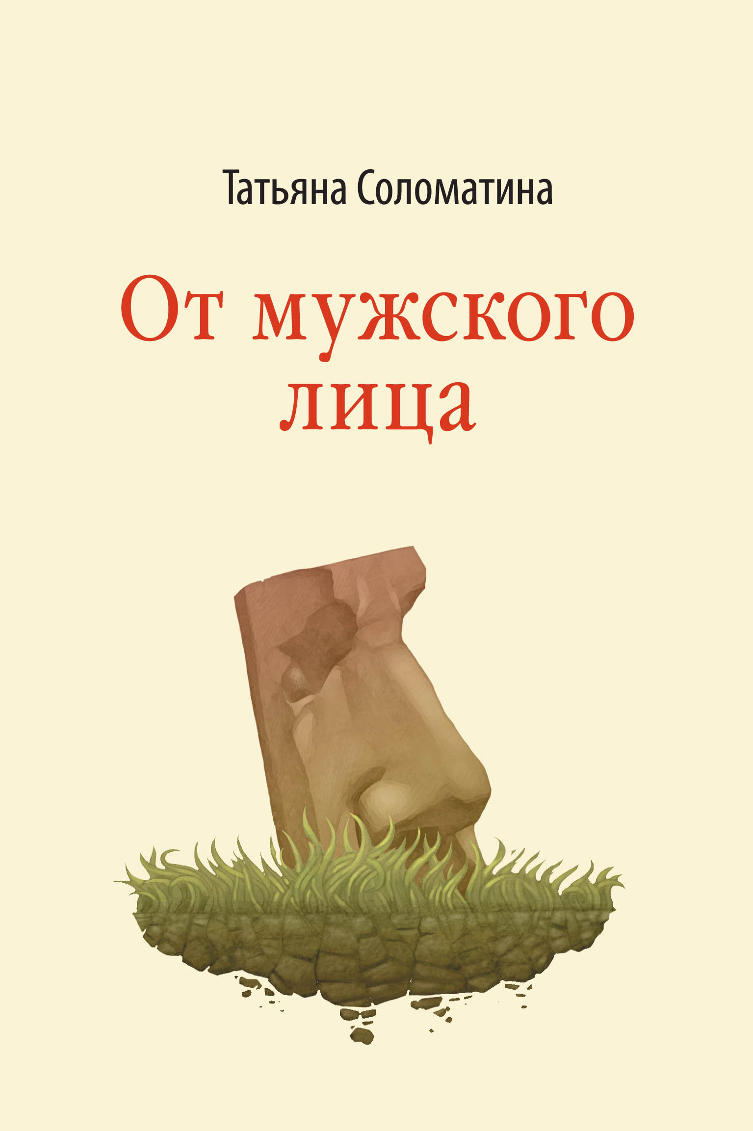 Обложка книги «От мужского лица (сборник)»