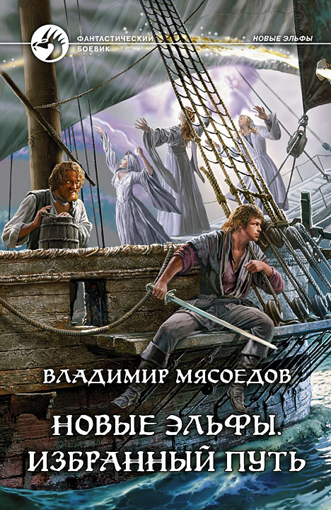 Обложка книги «Новые эльфы. Избранный путь»