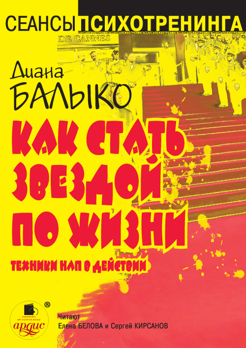 Обложка книги «Как стать звездой по жизни. Техники НЛП в действии»