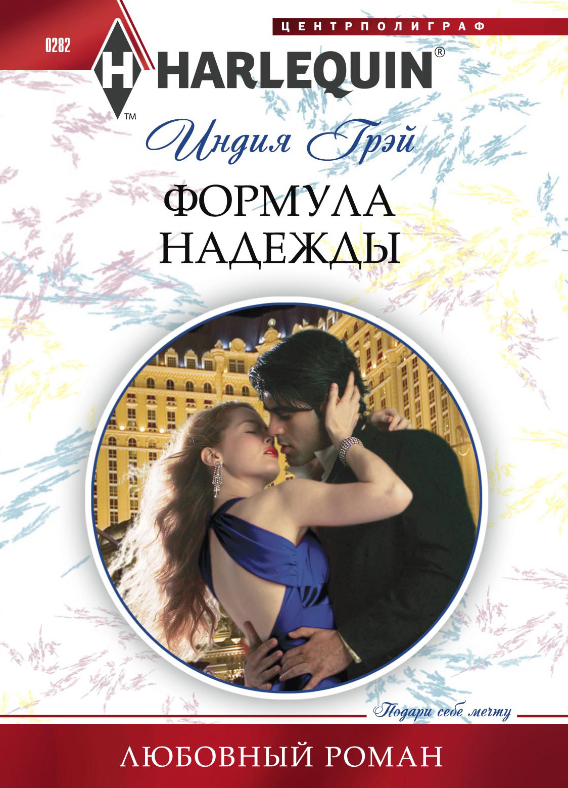 Обложка книги «Формула надежды»