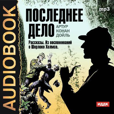 Обложка книги «Последнее дело. Рассказы. Из воспоминаний о Шерлоке Холмсе»