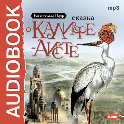 Обложка книги «Сказка о Калифе-аисте»