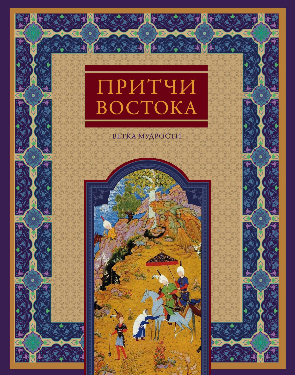 Обложка книги «Притчи Востока. Ветка мудрости»